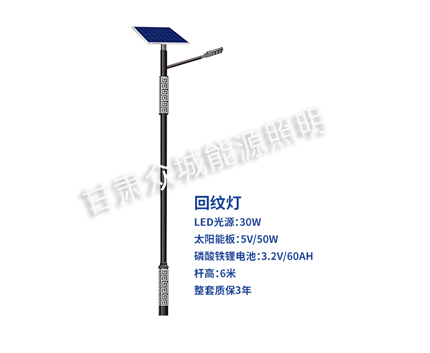 回纹泾川太阳能路灯 回纹泾川太阳能路灯